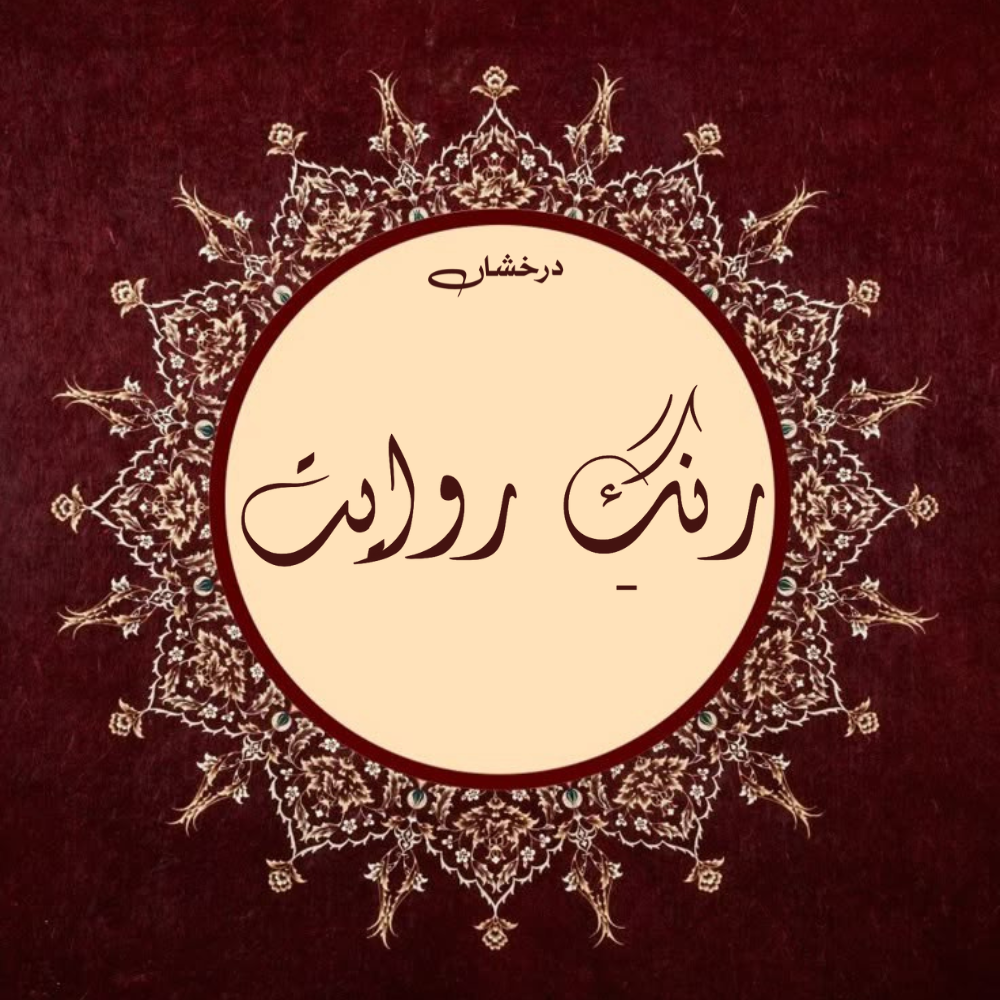 Rang-E-Riwayat
